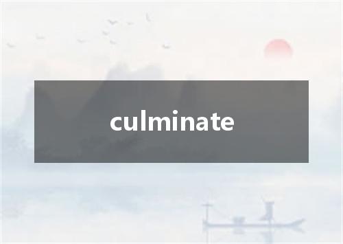 culminate是什么意思