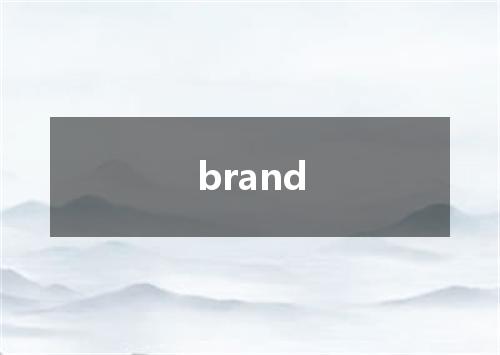brand是什么意思