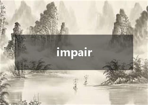 impair是什么意思