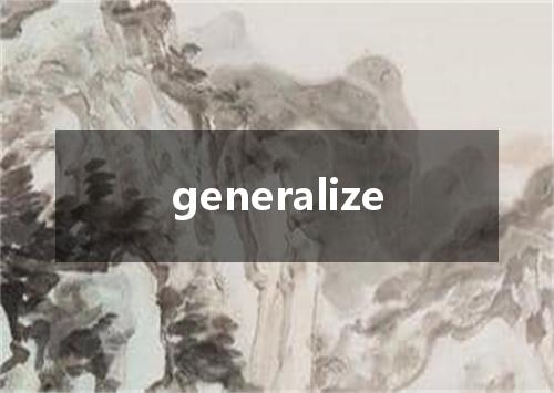generalize是什么意思