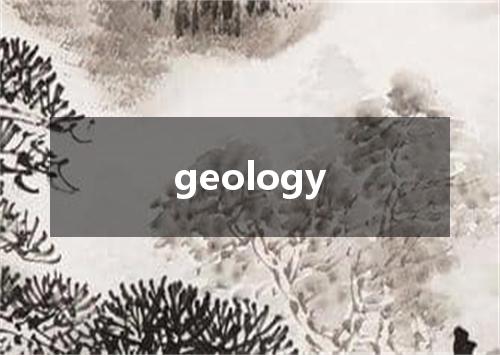 geology是什么意思