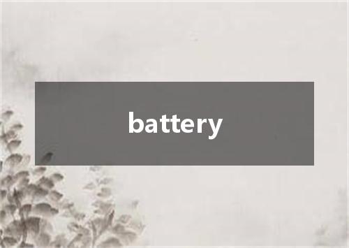 battery是什么意思