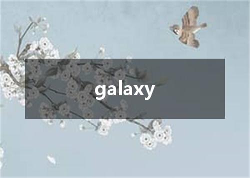 galaxy是什么意思