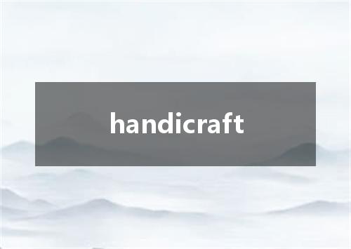 handicraft是什么意思