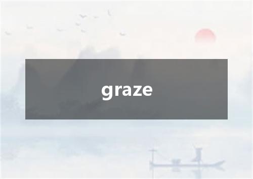 graze是什么意思