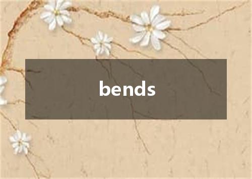 bends是什么意思