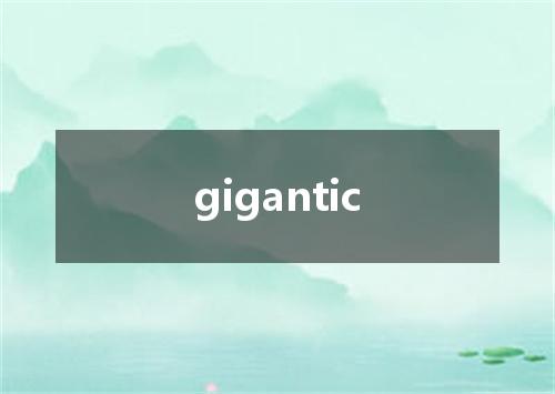gigantic是什么意思