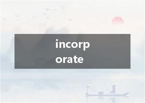 incorporate是什么意思