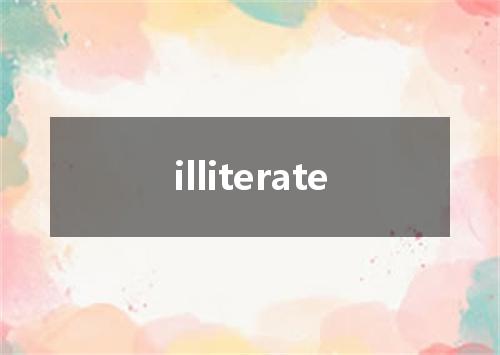 illiterate是什么意思
