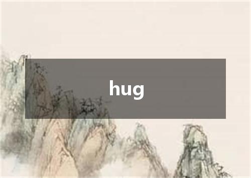 hug是什么意思