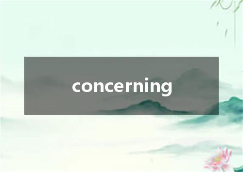 concerning是什么意思