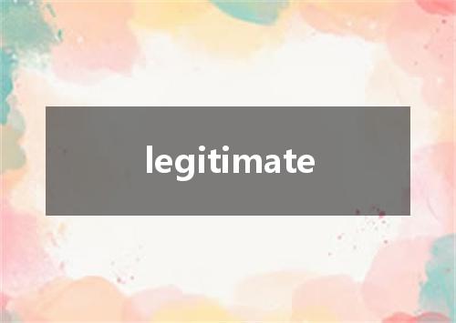 legitimate是什么意思