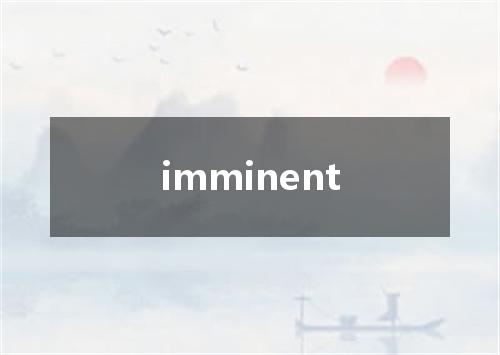 imminent是什么意思