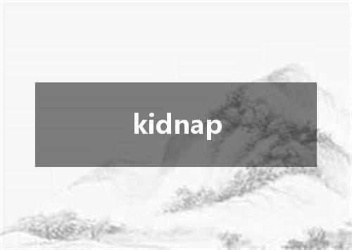 kidnap是什么意思