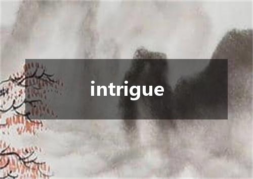intrigue是什么意思