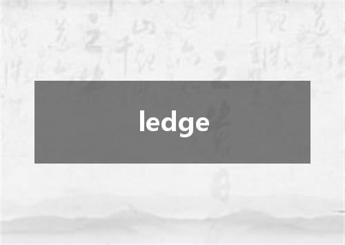 ledge是什么意思
