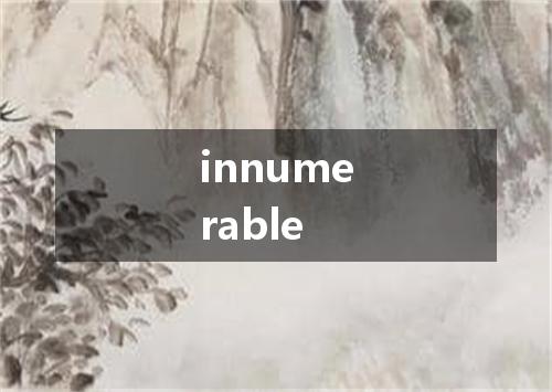 innumerable是什么意思