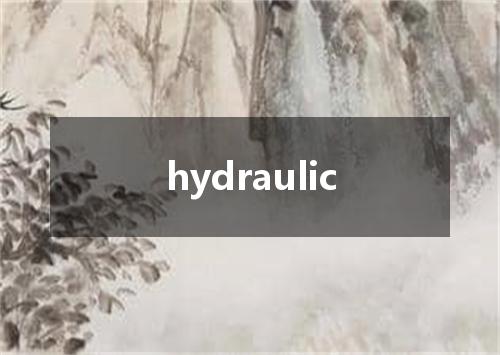 hydraulic是什么意思
