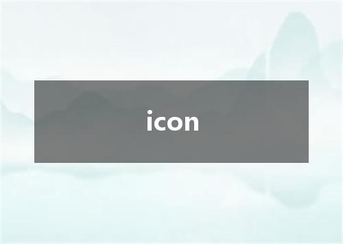 icon是什么意思