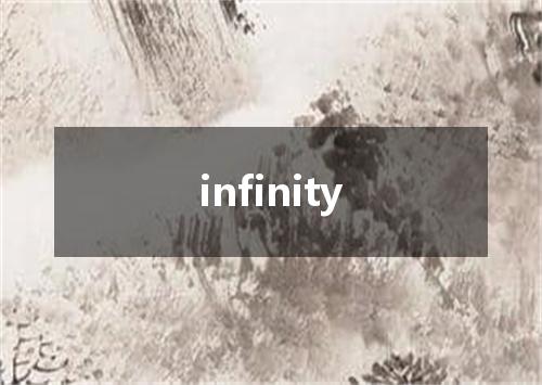 infinity是什么意思