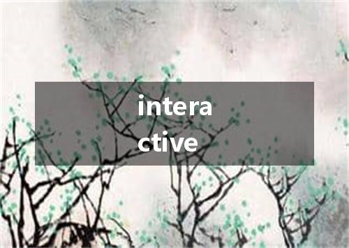 interactive是什么意思