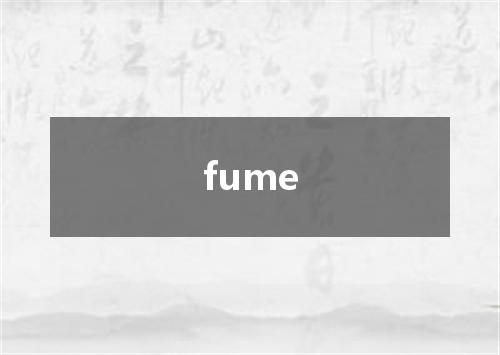 fume是什么意思