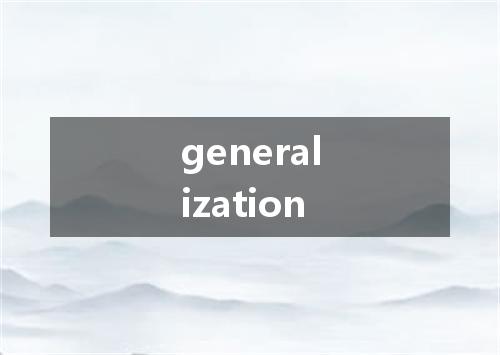 generalization是什么意思