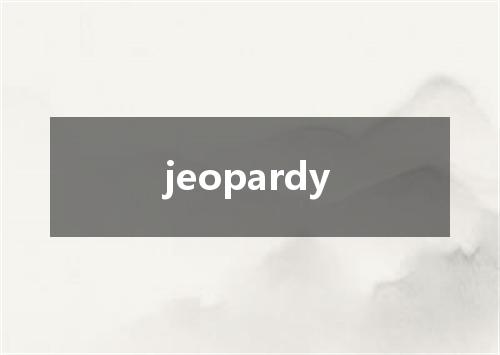 jeopardy是什么意思