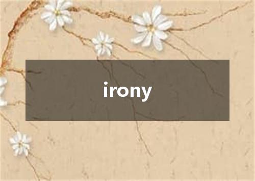 irony是什么意思