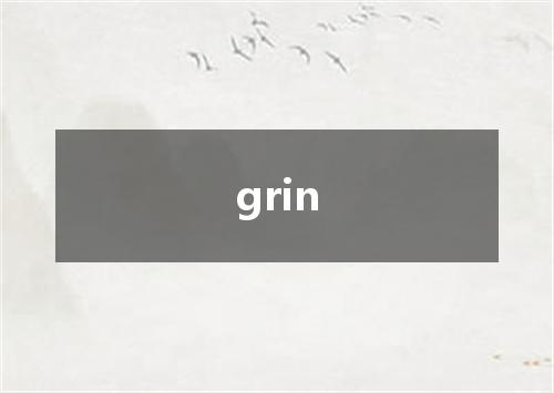 grin是什么意思