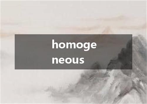homogeneous是什么意思