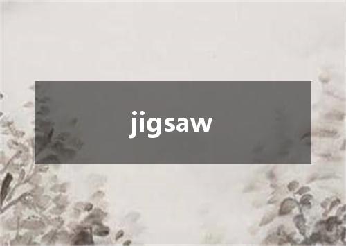 jigsaw是什么意思