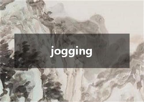 jogging是什么意思