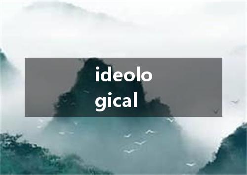 ideological是什么意思