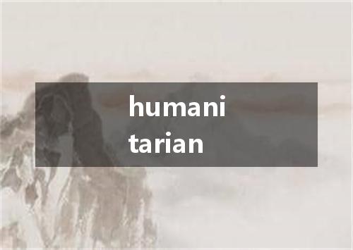 humanitarian是什么意思