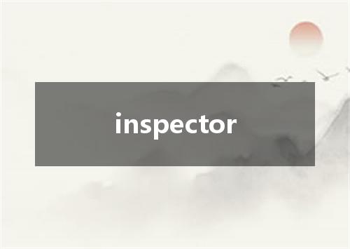 inspector是什么意思