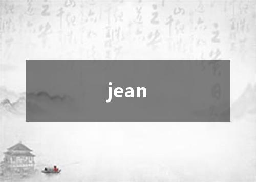 jean是什么意思