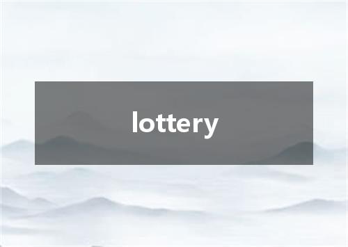 lottery是什么意思
