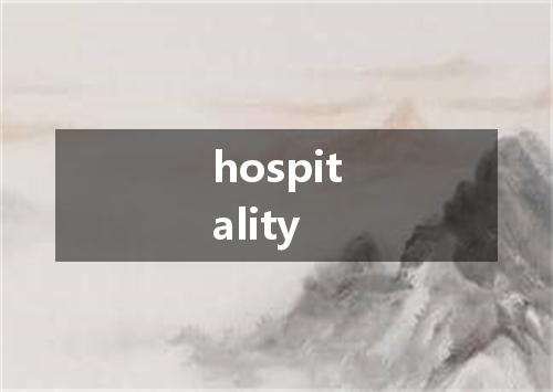 hospitality是什么意思