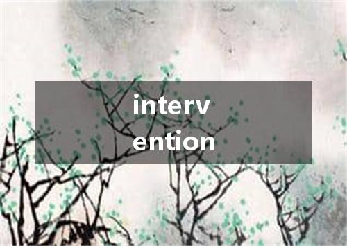 intervention是什么意思