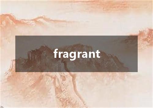 fragrant是什么意思