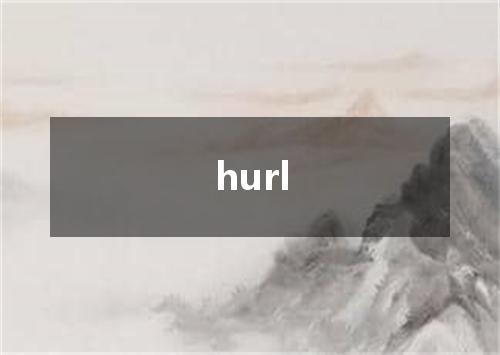 hurl是什么意思