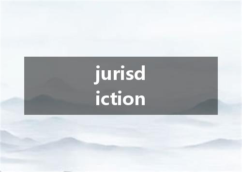 jurisdiction是什么意思
