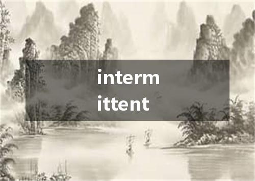 intermittent是什么意思