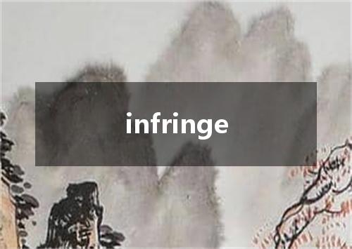 infringe是什么意思