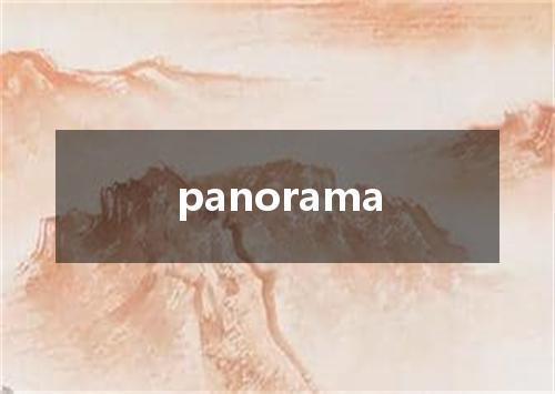 panorama是什么意思
