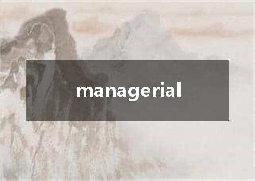 managerial是什么意思