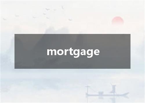 mortgage是什么意思