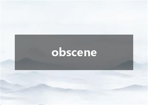 obscene是什么意思