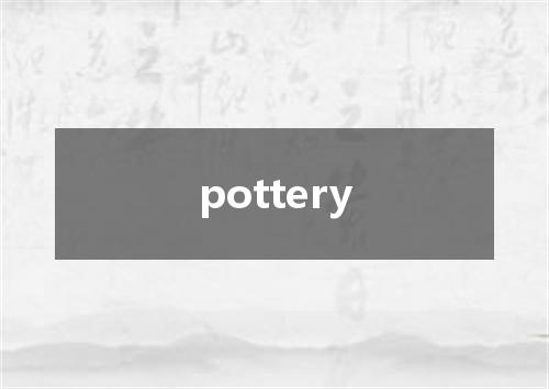 pottery是什么意思